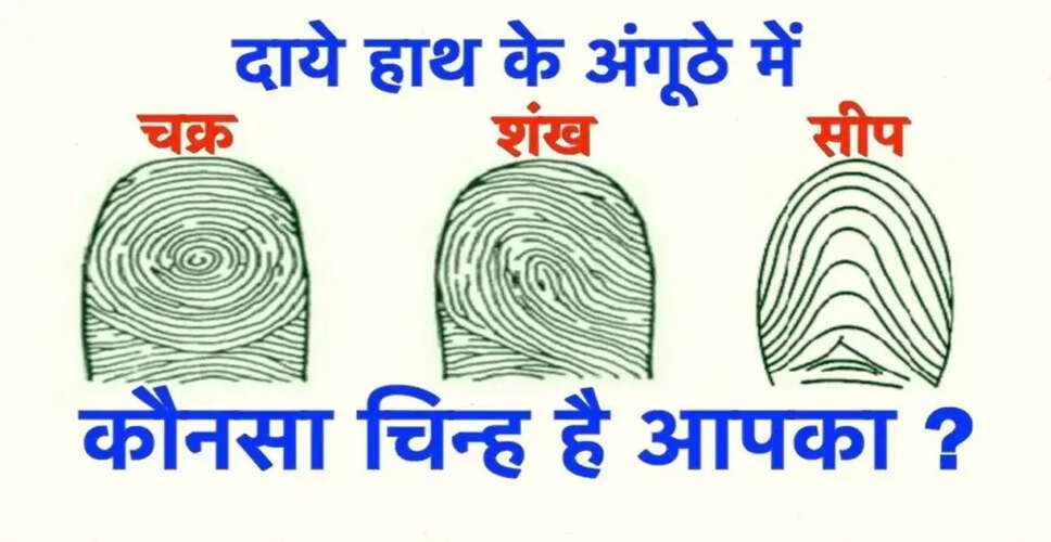 अंगूठे के चिन्ह: चक्र, शंख और सीप का महत्व