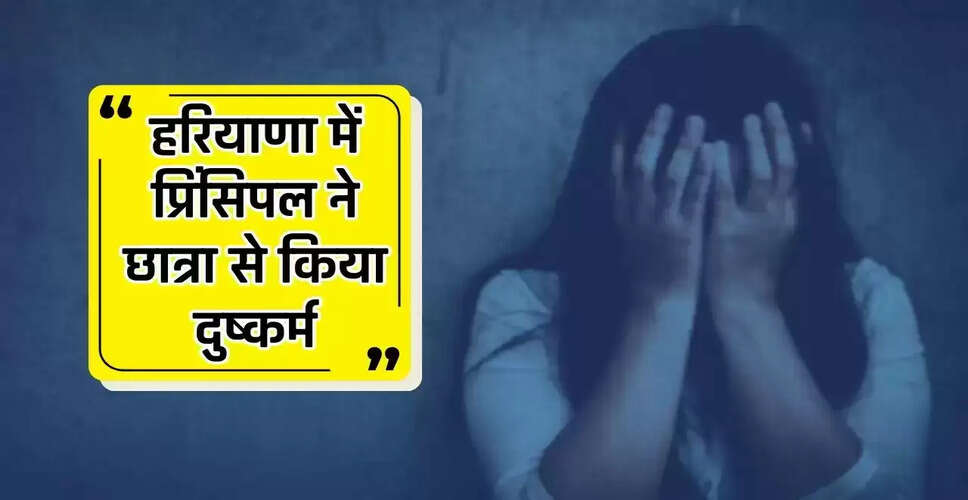 हरियाणा में प्रिंसिपल पर 10 साल की बच्ची के साथ दुष्कर्म का आरोप