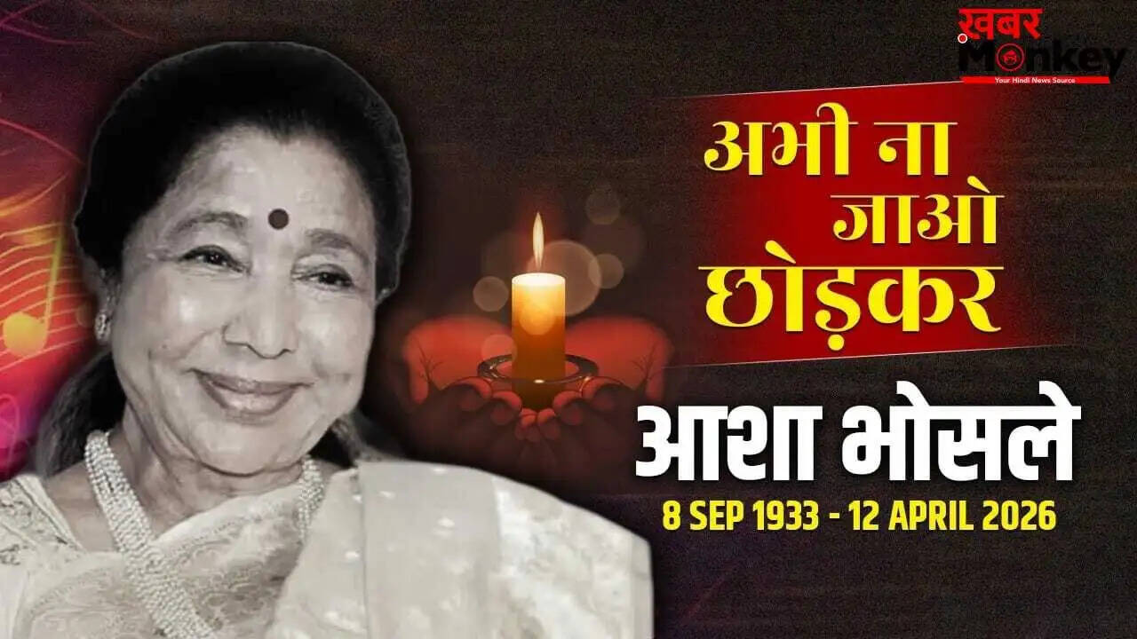 आशा भोसले का निधन: भारतीय संगीत की अनमोल धरोहर का अंत
