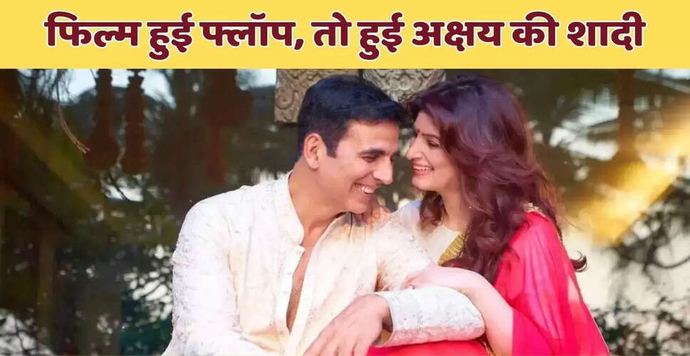 अक्षय कुमार ने ट्विंकल खन्ना को शादी के लिए किया था प्रपोज