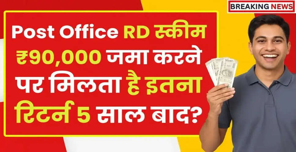 पोस्ट ऑफिस RD योजना: 5 साल में ₹90,000 जमा करने पर मिलने वाला रिटर्न
