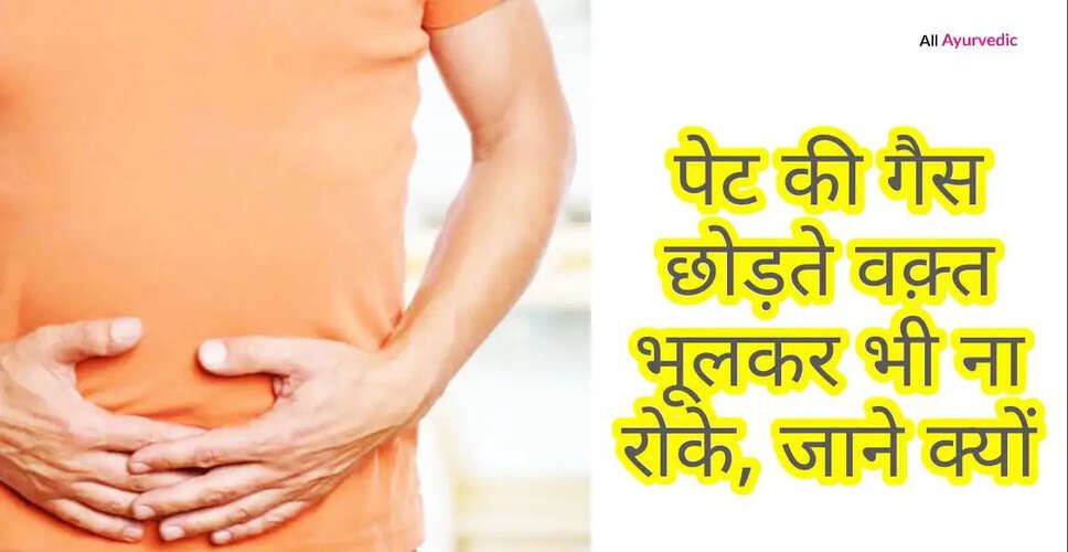 पाद: एक स्वाभाविक प्रक्रिया और इसके पीछे के कारण
