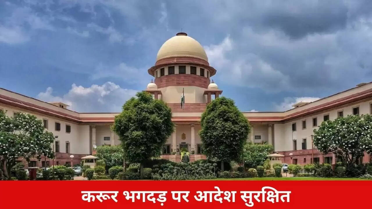 सुप्रीम कोर्ट ने करूर भगदड़ मामले में अभिनेता विजय की याचिका पर सुरक्षित रखा आदेश