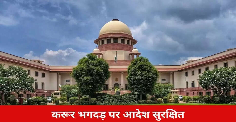 सुप्रीम कोर्ट ने करूर भगदड़ मामले में अभिनेता विजय की याचिका पर सुरक्षित रखा आदेश