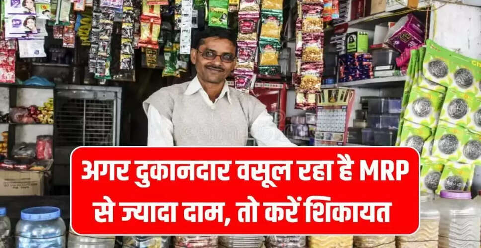 कैसे करें MRP शिकायत: जानें सरल प्रक्रिया