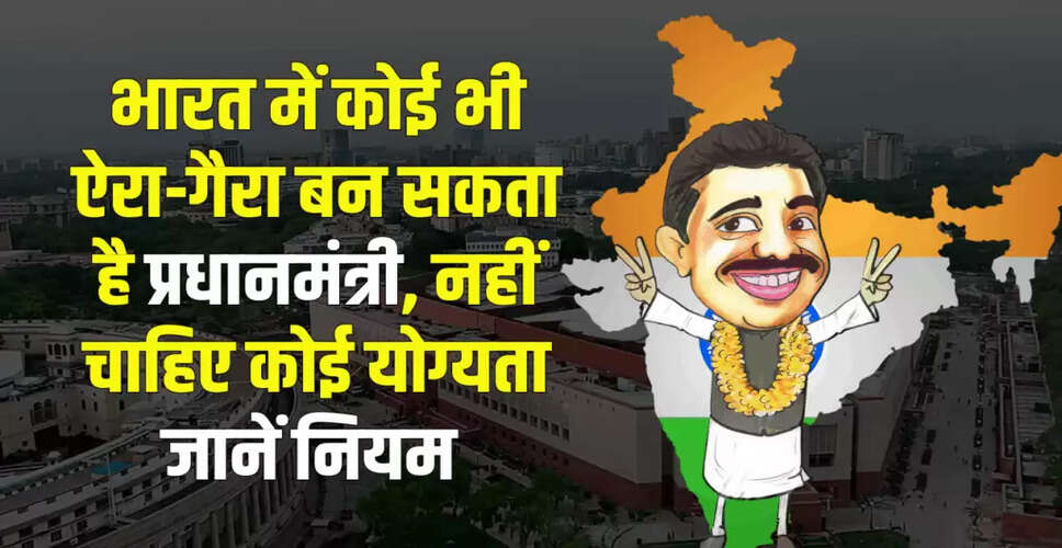 भारत में प्रधानमंत्री बनने की योग्यता और सुविधाएं