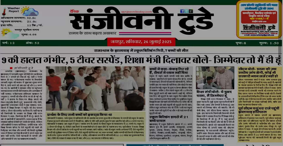 आज का ई-पेपर: 26 जुलाई 2025 का अंक