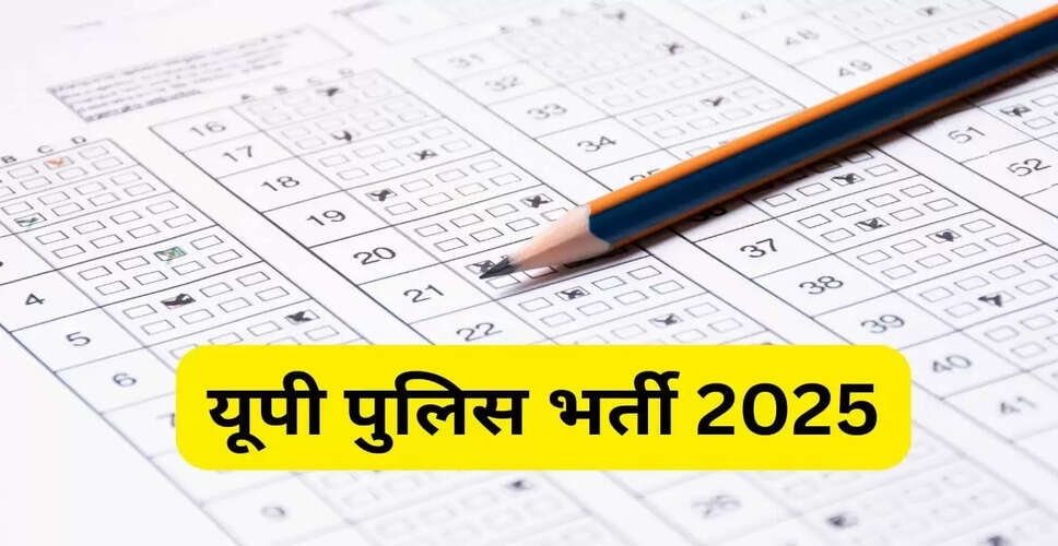 यूपी पुलिस एसआई-एएसआई परीक्षा 2025: आंसर-की जारी, आपत्ति दर्ज करने की अंतिम तिथि 11 नवंबर