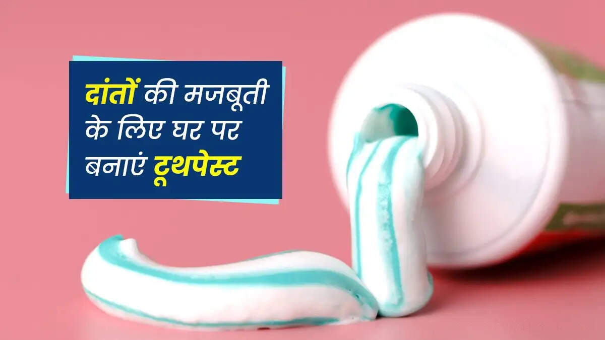 घर पर बनाएं सुरक्षित और हानिरहित टूथपेस्ट