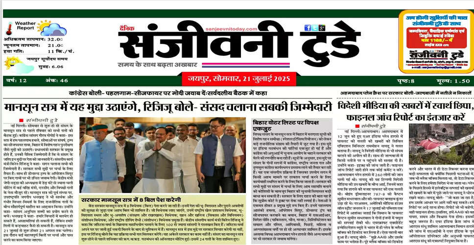 आज का ई-पेपर: 21 जुलाई 2025 का अंक