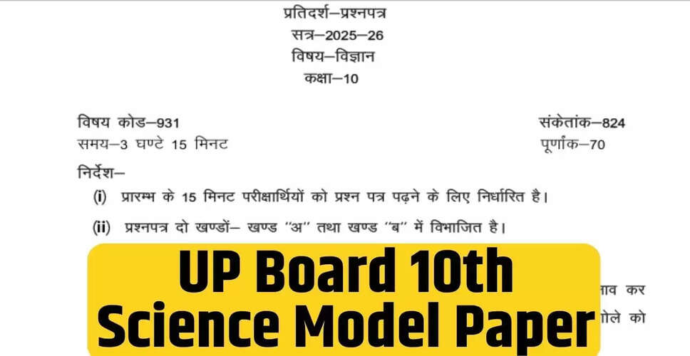 यूपी बोर्ड 10वीं साइंस मॉडल पेपर: परीक्षा की तैयारी के लिए महत्वपूर्ण प्रश्न