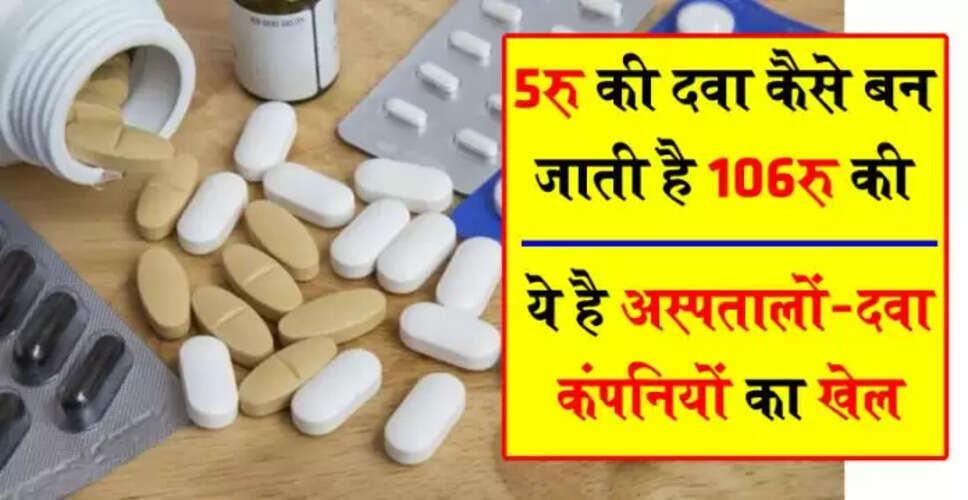 प्राइवेट अस्पतालों की लूट: दवाओं की कीमतों में बेतहाशा वृद्धि