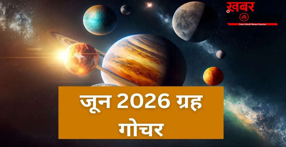 जून 2026 में ग्रहों का महत्वपूर्ण गोचर: जानें तिथियाँ और समय