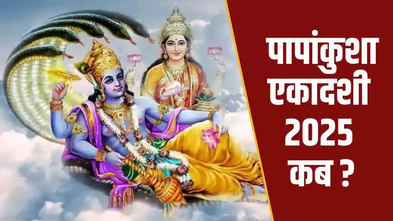 पापांकुशा एकादशी 2025: पूजा विधि और महत्व जानें