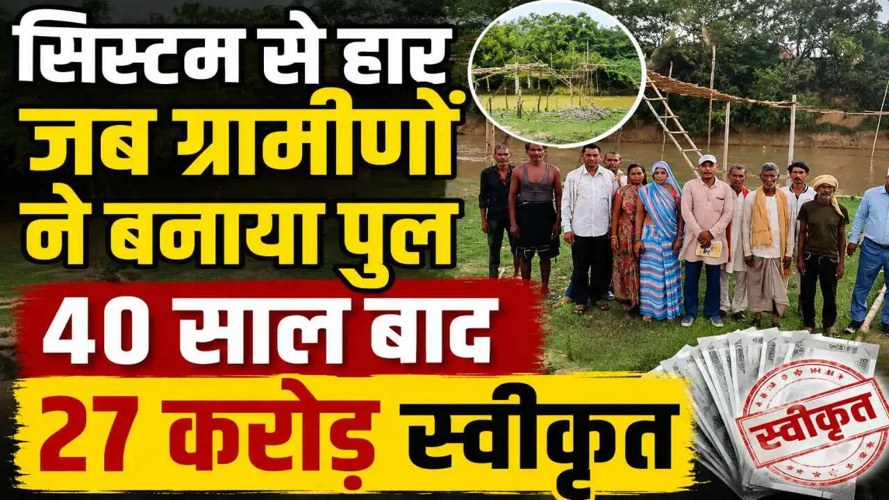 फतेहपुर के ग्रामीणों ने खुद बनाया पुल, अब मिलेगा 27 करोड़ का पक्का पुल