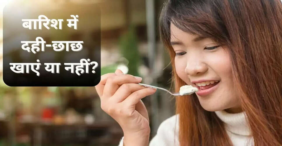 मानसून में दूध, दही और छाछ: क्या चुनें?
