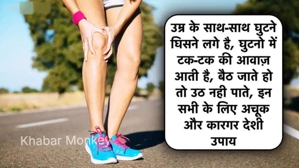 घुटनों के दर्द से राहत पाने के प्रभावी घरेलू उपाय