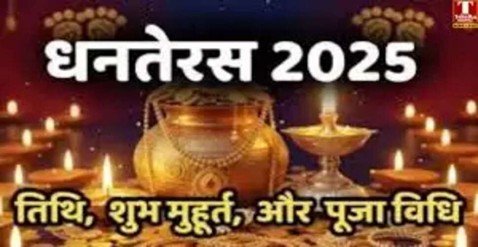 धन तेरस 2025: जानें कब है शुभ मुहूर्त और तिथि
