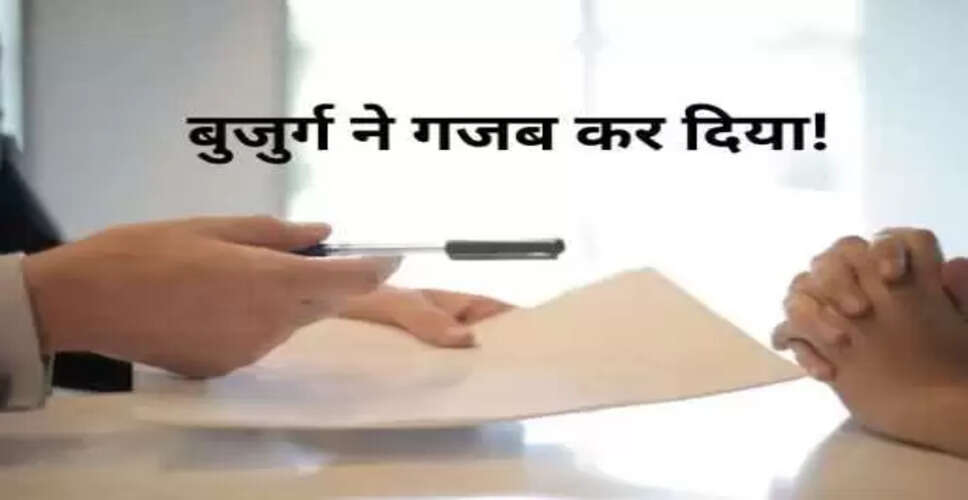 69 वर्षीय बुजुर्ग ने बैंक डकैती को रोका, चोर ने किया आत्मसमर्पण