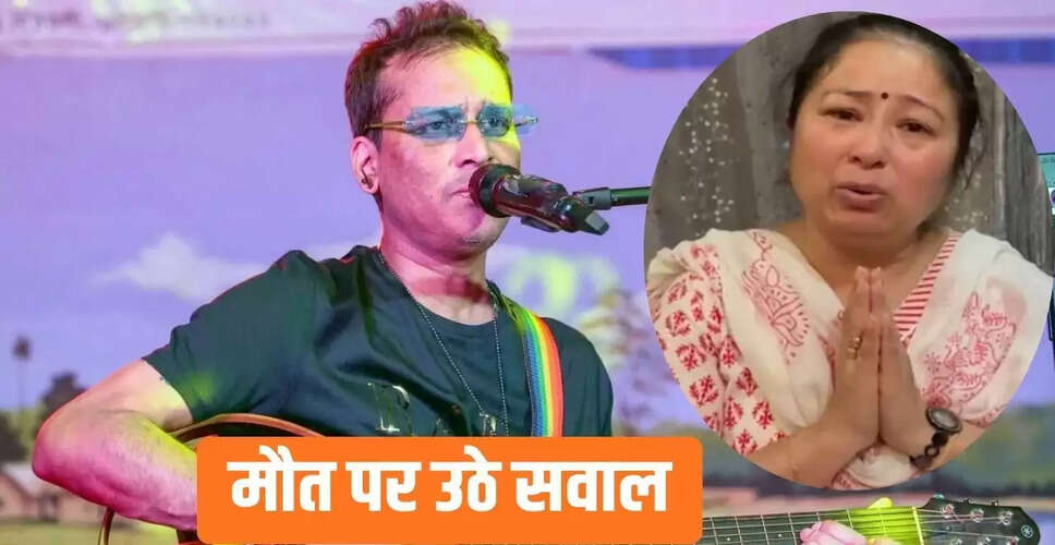 जुबीन गर्ग की पत्नी ने पोस्टमॉर्टम रिपोर्ट लौटाई, जांच पर जताया भरोसा