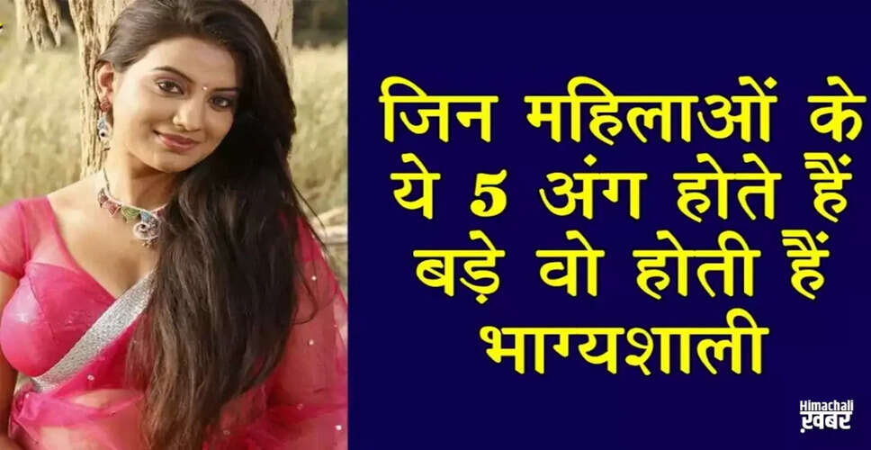 महिलाओं के भाग्य के संकेत: जानिए कौन से अंग हैं शुभ