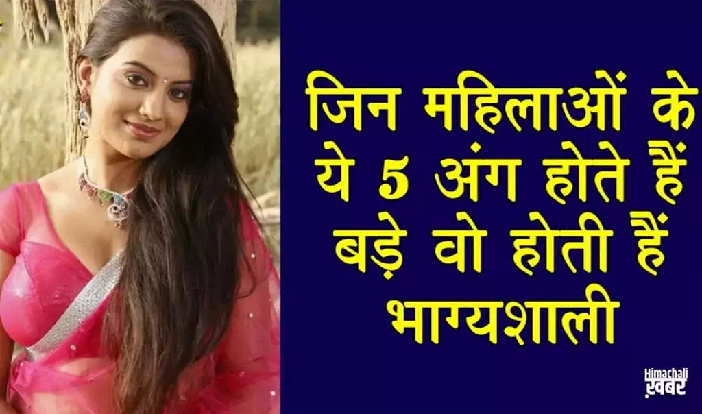 महिलाओं के भाग्य के संकेत: जानिए कौन से अंग हैं शुभ
