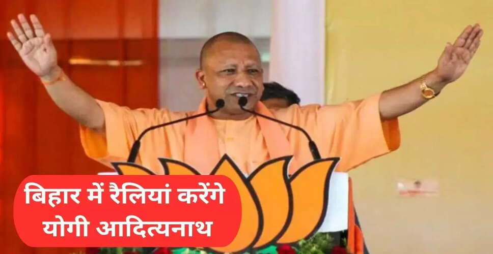 बिहार चुनाव में योगी आदित्यनाथ का प्रचार अभियान, 20 रैलियों की योजना