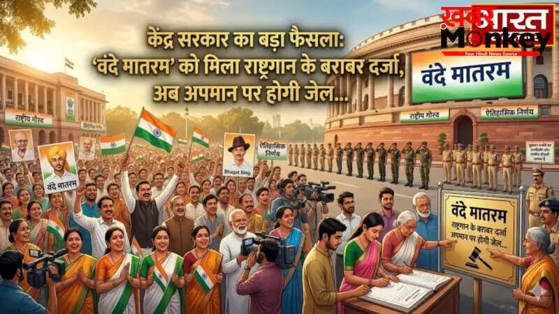 सरकार ने ‘वंदे मातरम’ को राष्ट्रगान के समान दर्जा दिया