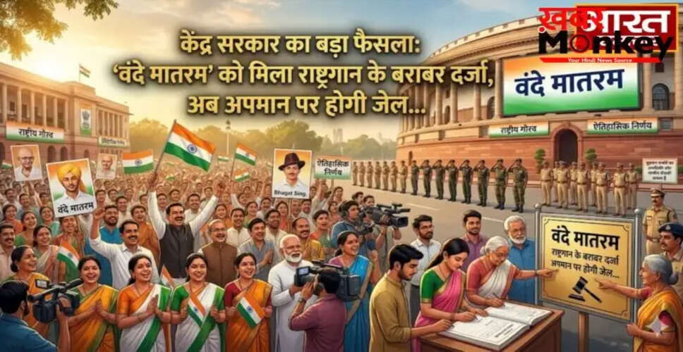 सरकार ने &lsquo;वंदे मातरम&rsquo; को राष्ट्रगान के समान दर्जा दिया