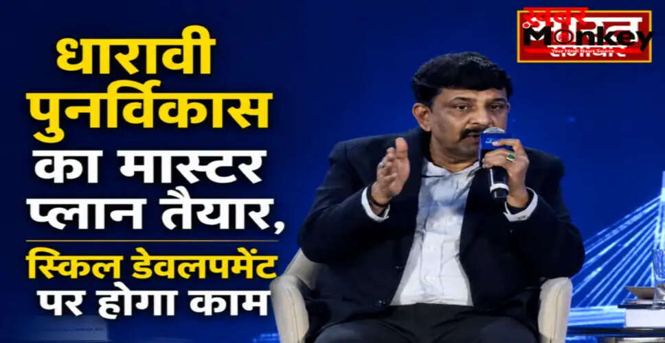 धारावी पुनर्विकास परियोजना: प्रशासन ने तेज की तैयारियां