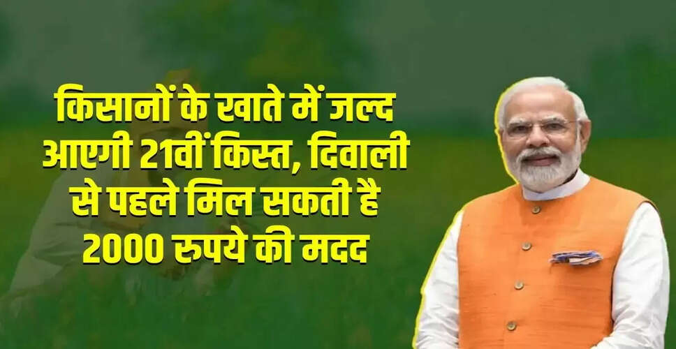 प्रधानमंत्री किसान सम्मान निधि योजना की 21वीं किस्त का इंतजार