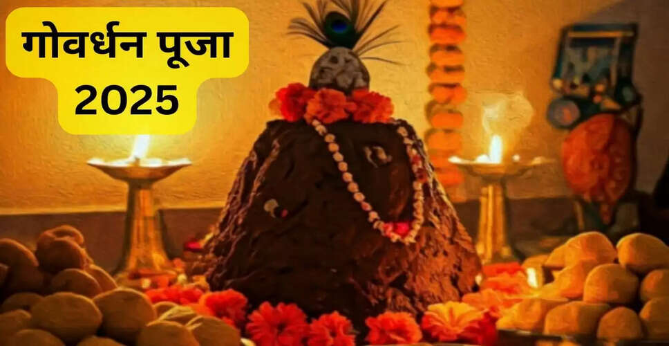 गोवर्धन पूजा 2025: जानें शुभ मुहूर्त, विधि और आवश्यक सामग्री