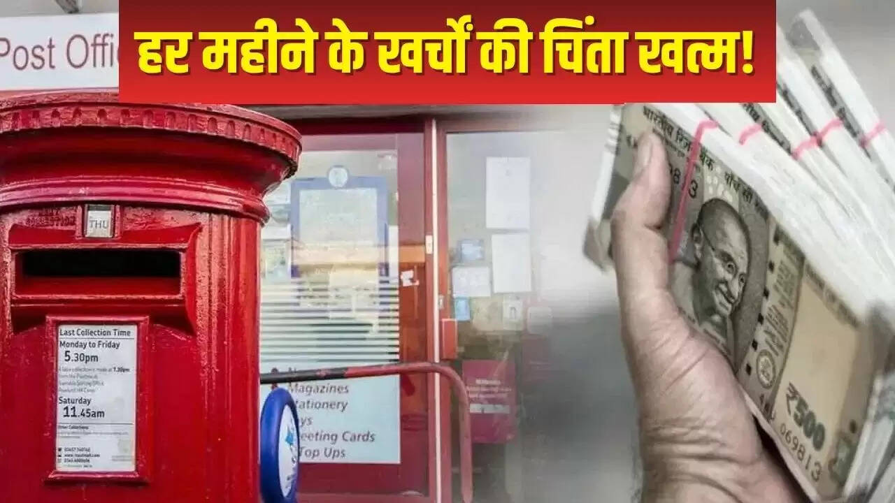 डाकघर की मासिक आय योजना: हर महीने मिले ₹9250, जानें कैसे करें निवेश