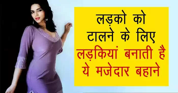 लड़कियों के द्वारा बनाए जाने वाले आम बहाने जब वे रिश्ते से बचना चाहती हैं