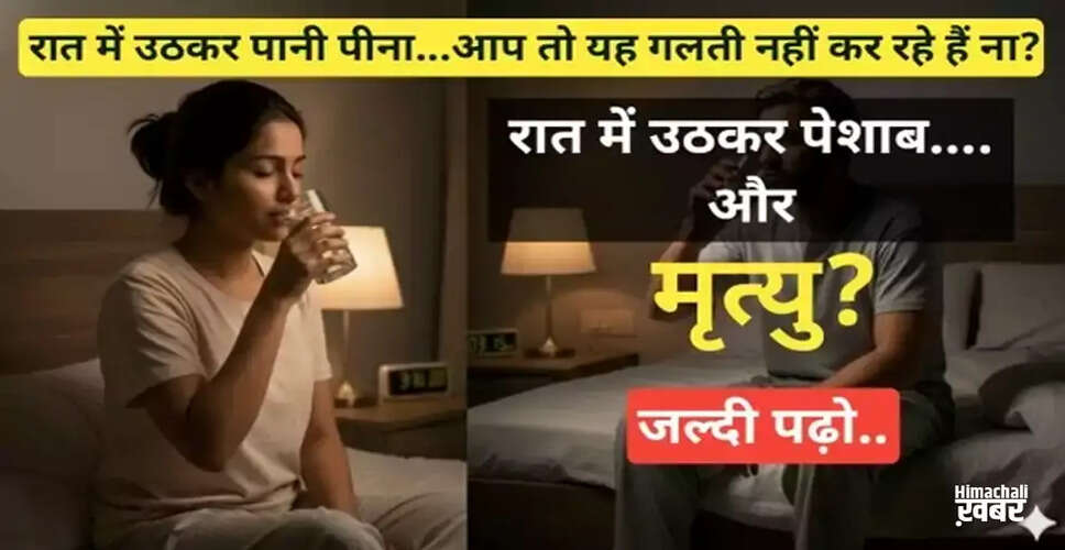 रात में पानी पीने और पेशाब के लिए उठने की आदत: जानें क्या करें और क्या न करें