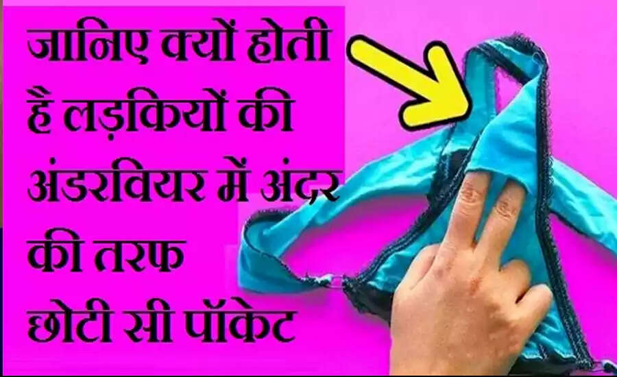 महिलाओं के अंतर्वस्त्र में जेब का रहस्य: जानें क्यों होती है ये