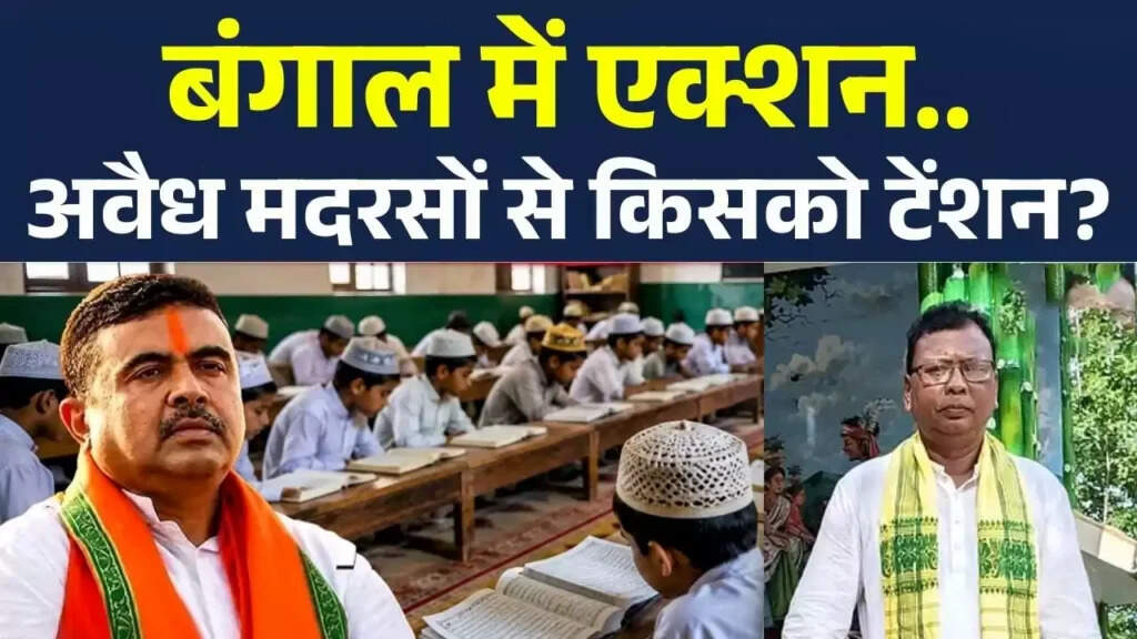 पश्चिम बंगाल सरकार ने मदरसों का सर्वेक्षण शुरू किया