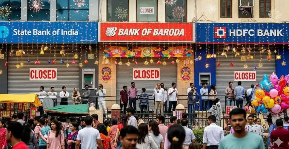 दिवाली 2025 के दौरान बैंक छुट्टियों का शेड्यूल: जानें कब रहेंगे बंद