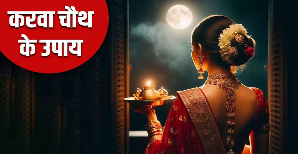करवा चौथ पर विवाह में देरी दूर करने के सरल उपाय