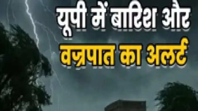 उत्तर प्रदेश में मौसम में बदलाव: बारिश और ओलावृष्टि का अलर्ट