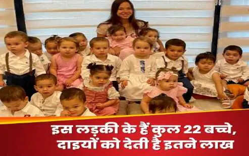 26 वर्षीय महिला ने 22 बच्चों को जन्म दिया, 100 बच्चों का लक्ष्य