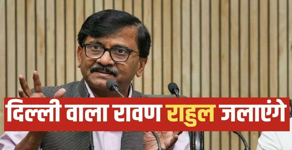संजय राउत का बीजेपी पर तीखा हमला, रावणों की संख्या बढ़ने का आरोप