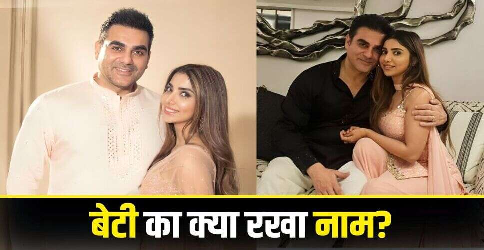 अरबाज खान और शूरा खान ने अपनी बेटी का नाम रखा सिपारा खान