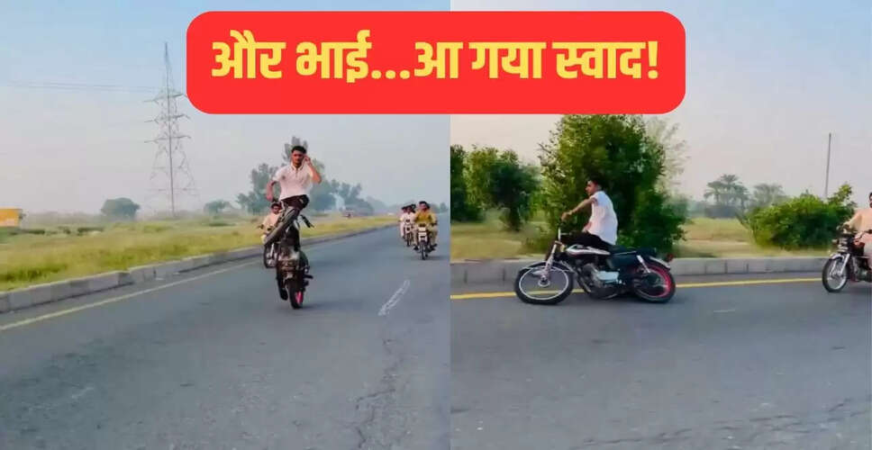 खतरनाक स्टंट: चलती बाइक पर खड़े युवक का वीडियो हुआ वायरल