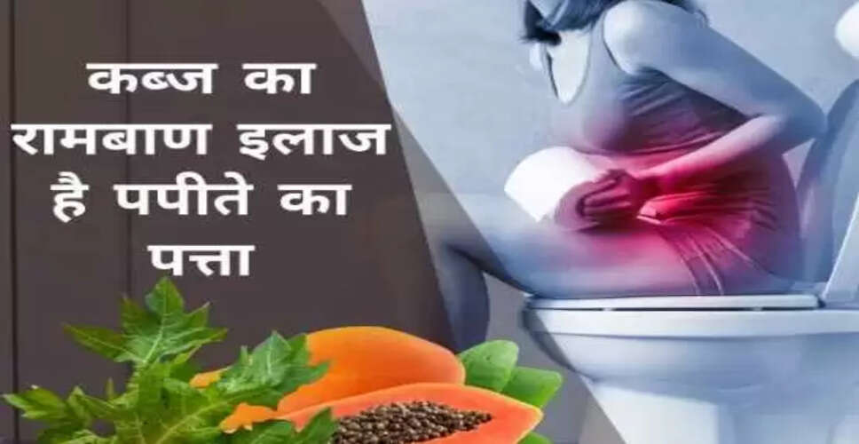 पपीते के पत्ते से कब्ज की समस्या का समाधान