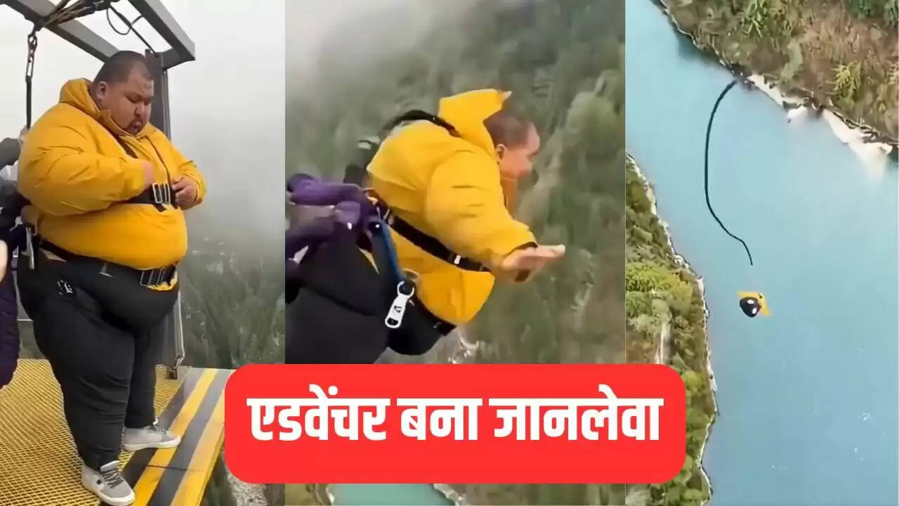 बंजी जंपिंग के दौरान रस्सी टूटने से हुआ खतरनाक हादसा, देखें वायरल वीडियो