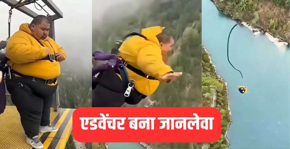 बंजी जंपिंग के दौरान रस्सी टूटने से हुआ खतरनाक हादसा, देखें वायरल वीडियो