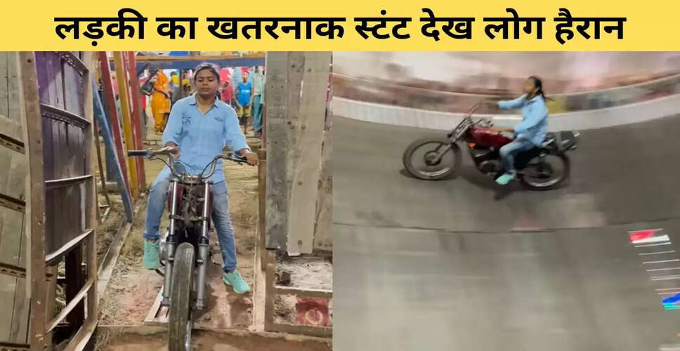 लड़की का खतरनाक स्टंट: मौत के कुएं में बाइक चलाते हुए वायरल वीडियो