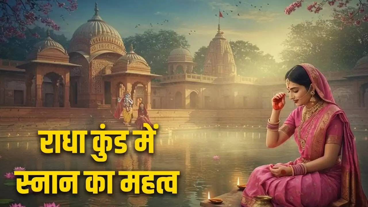 अहोई अष्टमी पर राधा कुंड में स्नान का महत्व