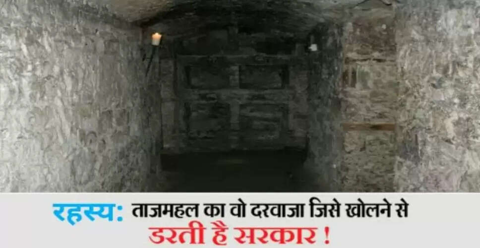 ताजमहल के रहस्यमय दरवाजे: क्या छिपा है इसके अंदर?